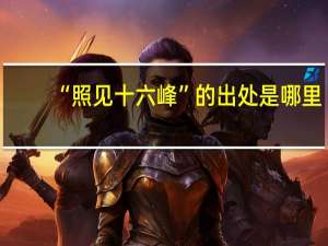 “照见十六峰”的出处是哪里