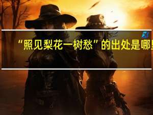 “照见梨花一树愁”的出处是哪里