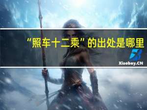 “照车十二乘”的出处是哪里