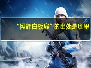 “照辉白板扉”的出处是哪里