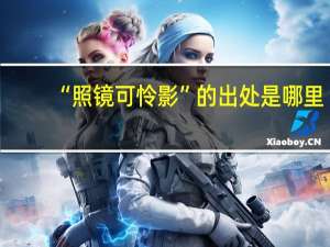 “照镜可怜影”的出处是哪里