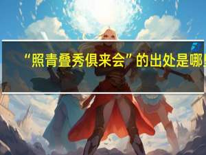 “照青叠秀俱来会”的出处是哪里