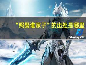 “照鬓谁家子”的出处是哪里