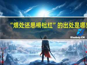 “煨处还思榾柮红”的出处是哪里