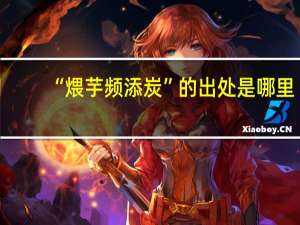 “煨芋频添炭”的出处是哪里
