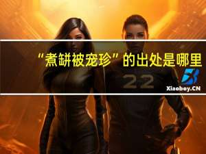 “煮缾被宠珍”的出处是哪里