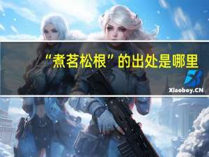 “煮茗松根”的出处是哪里