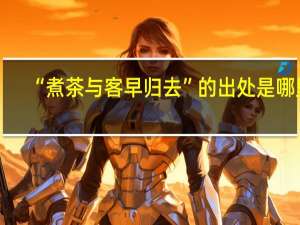 “煮茶与客早归去”的出处是哪里