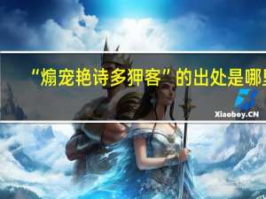 “煽宠艳诗多狎客”的出处是哪里