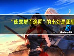 “熊罴群而逸囿”的出处是哪里