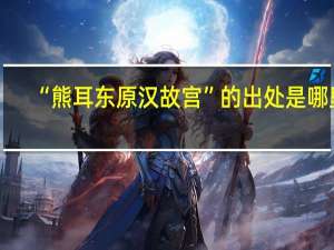 “熊耳东原汉故宫”的出处是哪里