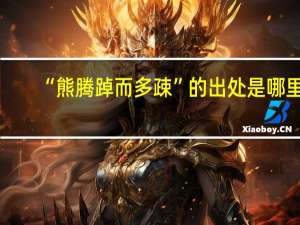 “熊腾踔而多疎”的出处是哪里