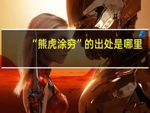 “熊虎涂穷”的出处是哪里