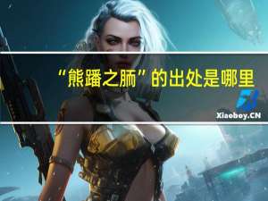 “熊蹯之胹”的出处是哪里