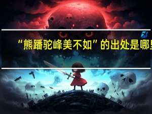 “熊蹯驼峰美不如”的出处是哪里