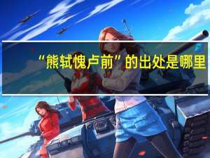 “熊轼愧卢前”的出处是哪里