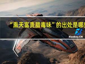 “熏天富贵腊毒味”的出处是哪里