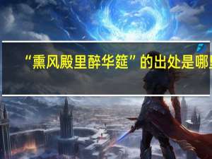 “熏风殿里醉华筵”的出处是哪里