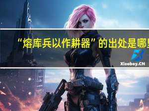 “熔库兵以作耕器”的出处是哪里