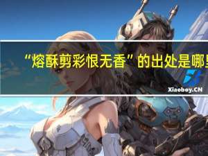 “熔酥剪彩恨无香”的出处是哪里