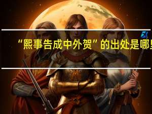 “熙事告成中外贺”的出处是哪里