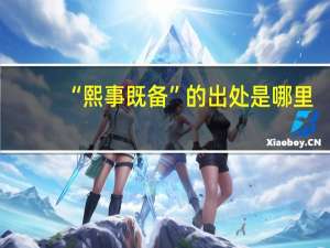“熙事既备”的出处是哪里