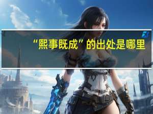 “熙事既成”的出处是哪里