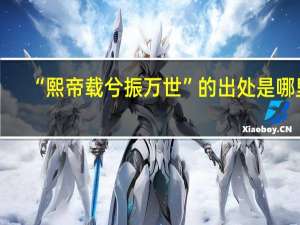 “熙帝载兮振万世”的出处是哪里