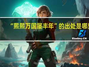 “熙熙万国屡丰年”的出处是哪里