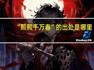 “熙熙千万春”的出处是哪里