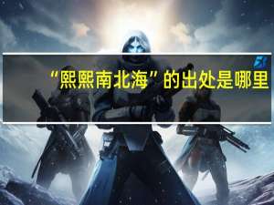 “熙熙南北海”的出处是哪里