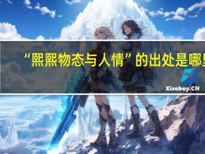 “熙熙物态与人情”的出处是哪里