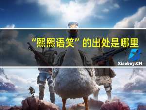 “熙熙语笑”的出处是哪里