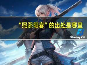 “熙熙阳春”的出处是哪里