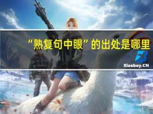 “熟复句中眼”的出处是哪里