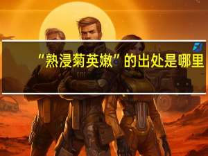 “熟浸菊英嫩”的出处是哪里