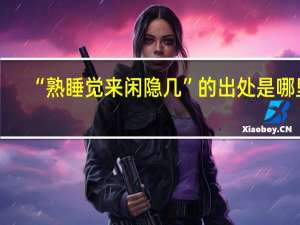 “熟睡觉来闲隐几”的出处是哪里