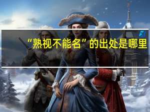 “熟视不能名”的出处是哪里