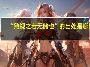 “熟视之若无睹也”的出处是哪里