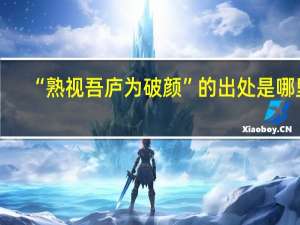 “熟视吾庐为破颜”的出处是哪里