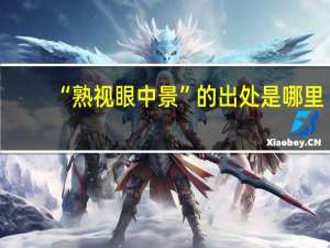 “熟视眼中景”的出处是哪里