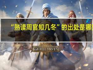 “熟读周官知几冬”的出处是哪里