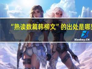“熟读数篇韩柳文”的出处是哪里