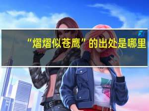 “熠熠似苍鹰”的出处是哪里