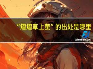 “熠熠草上萤”的出处是哪里
