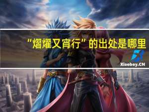 “熠燿又宵行”的出处是哪里