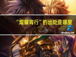 “熠耀宵行”的出处是哪里