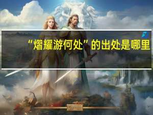 “熠耀游何处”的出处是哪里