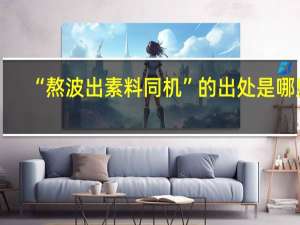 “熬波出素料同机”的出处是哪里