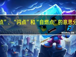 “燃点”、“闪点”和“自燃点”的意思分别是什么